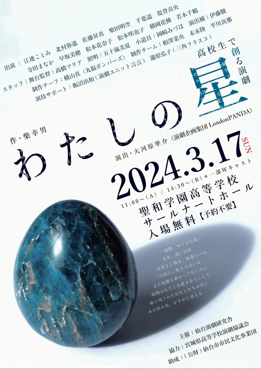 Seiwaschool_Rib's tweet image. 宮城県の高校生で創る演劇「わたしの星」公演、無事終わりました💖
観に来てくれた方々ありがとうございました！
5.6月に自主公演を予定しています。
詳細は分かり次第、ご報告させていただきます。
#高校演劇 #わたしの星