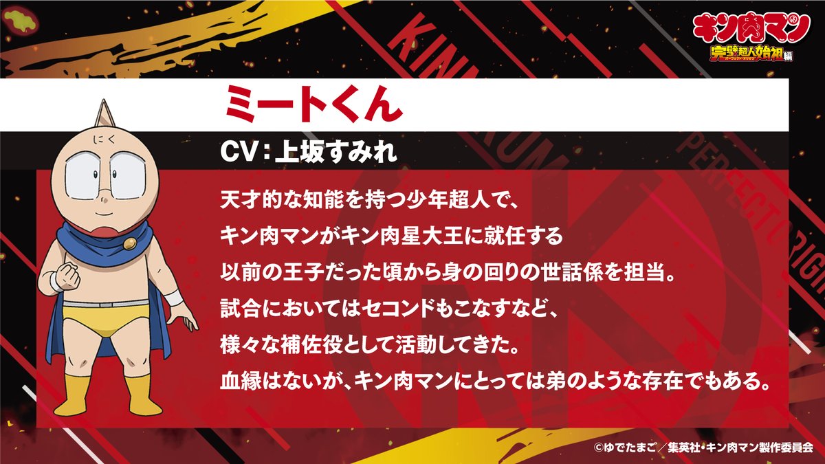 ＼🔥🔥キャラクター紹介🔥🔥／ ミートくん(CV:#上坂すみれ) 天才的な知能を持つ少年超人で、 キン肉マンがキン肉星大王に就任する 以前の王子だった頃から身の回りの世話係を担当。 📌公式サイトはこちら🌟 kin29man-anime.com #キン肉マン #キン肉マン完璧超人始祖編7月アニメ放送開始