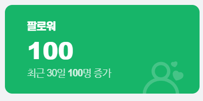 치지직 방송 팔로워 100명 감사합니다 :DD 맨날 와주시는분들도 감사해요! 사랑합니다잉