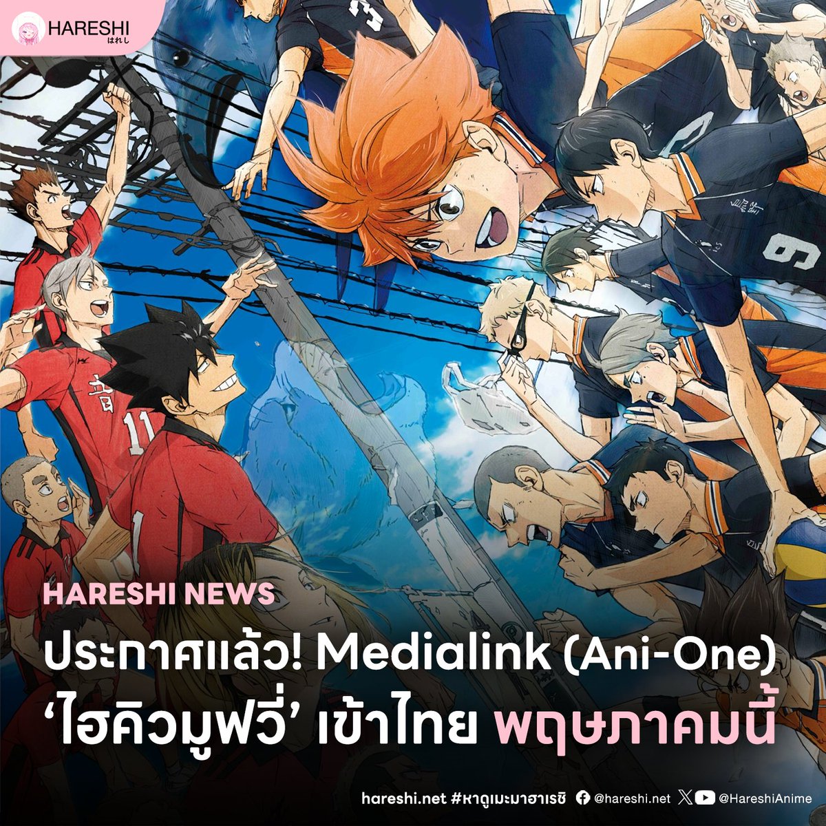ประกาศออกมาทางการแล้ว! ภาพยนตร์ล่าสุดของ 'ไฮคิว คู่ตบฟ้าประทาน' จะเข้าโรงภาพยนตร์ไทย พฤษภาคมนี้

วันนี้ทาง Medialink (เจ้าของ Ani-One Thailand) ได้ประกาศว่า ทางบริษัทจะนำ Haikyuu!! The Dumpster Battle จะเข้าโรงภาพยนตร์ในสิงคโปร์ มาเลเซีย ฟิลิปปินส์ อินโดนีเซีย อินเดีย