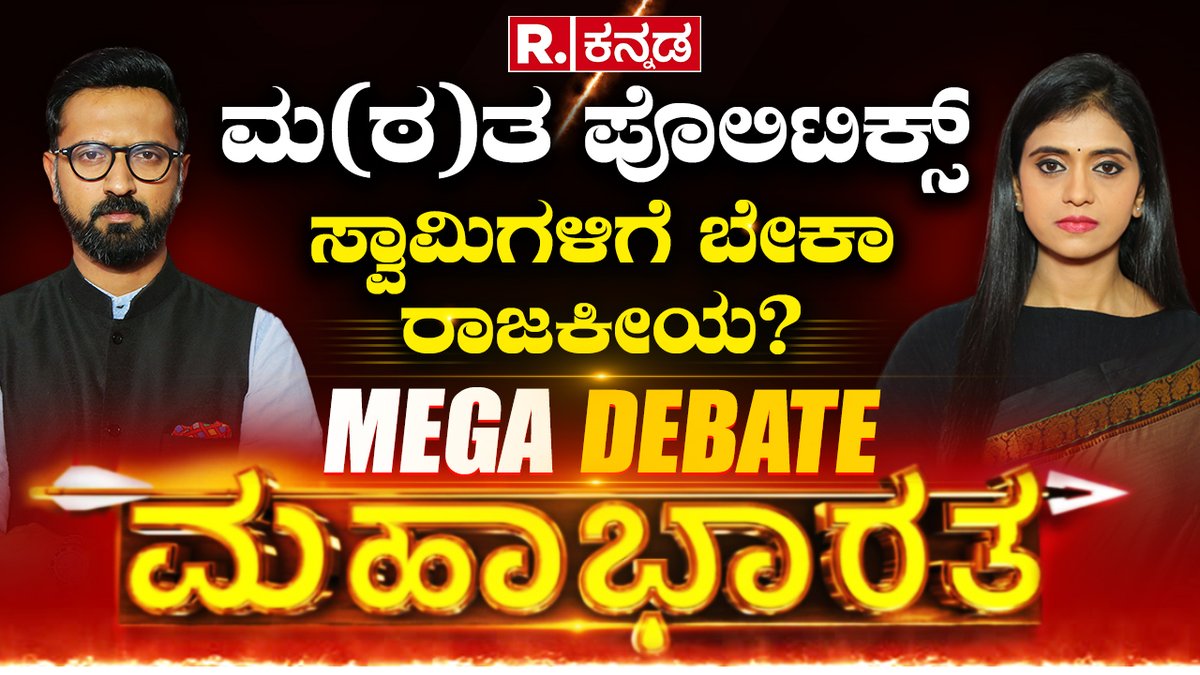 MAHABHARATA: Religious Centres Have Become Politicized | ಮಠ-ಮಂದಿರ, ಚರ್ಚ್,​ ಮಸೀದಿ ಸರ್ವವೂ ರಾಜಕೀಯ ಮಯ | Republic Kannada
.
WATCH #RepublicKannada LIVE: youtube.com/watch?v=uNgRoc…
.
.
#religious #religiouscentres #politics #politicized #dingaleshwaraswamiji #nirmalanandanathaswamiji…