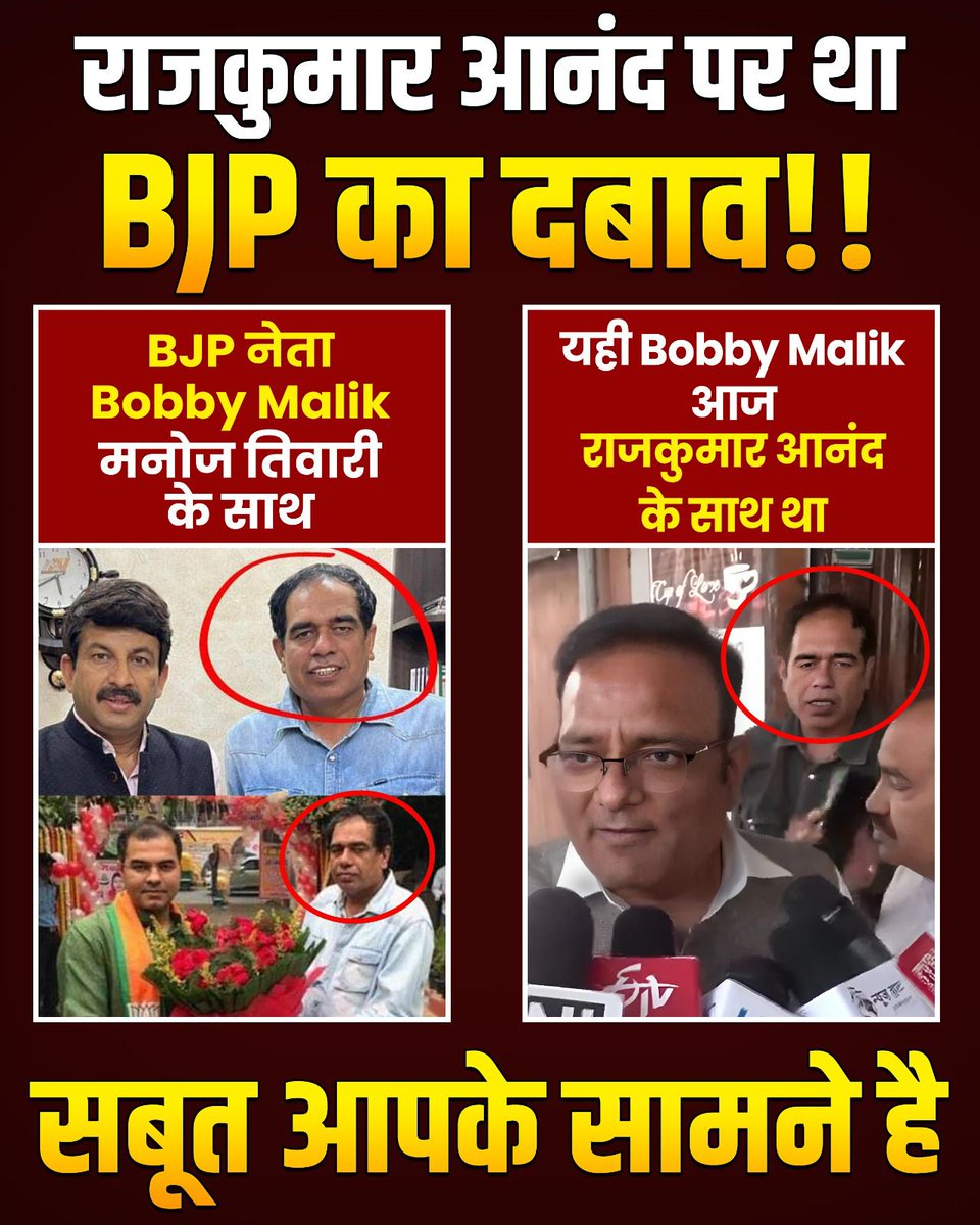 राजकुमार आनंद पर था BJP का दबाव!! Bjp अपने चमचो को भेज कर आप नेताओं को तोड़ रही है