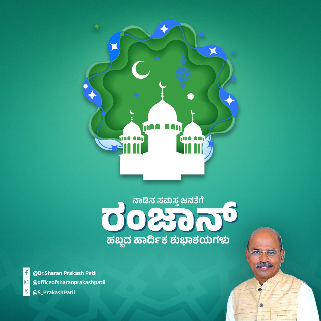 ನಾಡಿನ ಸಮಸ್ತ ಮುಸ್ಲಿಂ ಬಾಂಧವರಿಗೆ ಶಾಂತಿ ಸೌಹಾರ್ದತೆಯ ರಂಜಾನ್ ಹಬ್ಬದ ಹಾರ್ದಿಕ ಶುಭಾಶಯಗಳು. ಈ ಹಬ್ಬವು ನಿಮಗೆ ಸುಖ ಶಾಂತಿ ಸಮೃದ್ಧಿ ತರಲಿ.