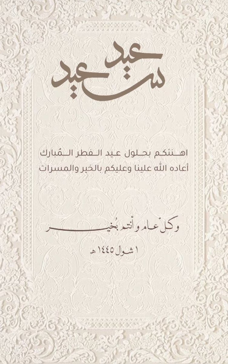 «هُنِّئتم بالعيد، بَل هُنيَّا بكَم العيد»

كل عام وأنتم في عناقٍ لا ينقطع مع الفرح❤️