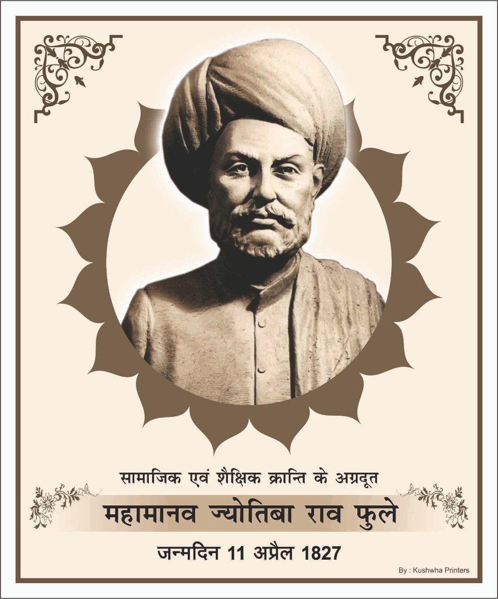 आधुनिक भारत के महामानव, समाज सुधारक, विचारक, लेखक, समाज प्रबोधक, समाज सेवी, दार्शनिक, क्रन्तिकारी, ' सत्य शोधक समाज के संस्थापक ज्योतिवा राव फुले जी की जयंती की पूर्व संध्या पर सभी देशवासियों को हार्दिक मंगलकामनाएं
#ज्योतिवा राव  फुले जयंती
#jyotivaphule
# ANI@ ndtvindia
@SwamiPM