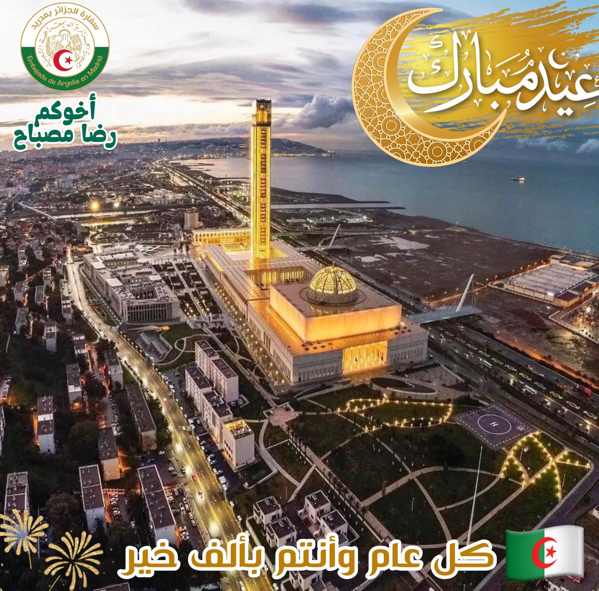 reda_mes's tweet photo. عيدكم مبارك. تقبل الله منا ومنكم الصيام والقيام وصالح الأعمال. نسأل المولى العلي القدير أن يعيده علينا بالخير واليمن والبركات، وعلى وطننا 🇩🇿 وهو ينعم في الرقي والازدهار والاستقرار.
كل عام وأنتم بألف خير. https://t.co/ZJjJuAVLye