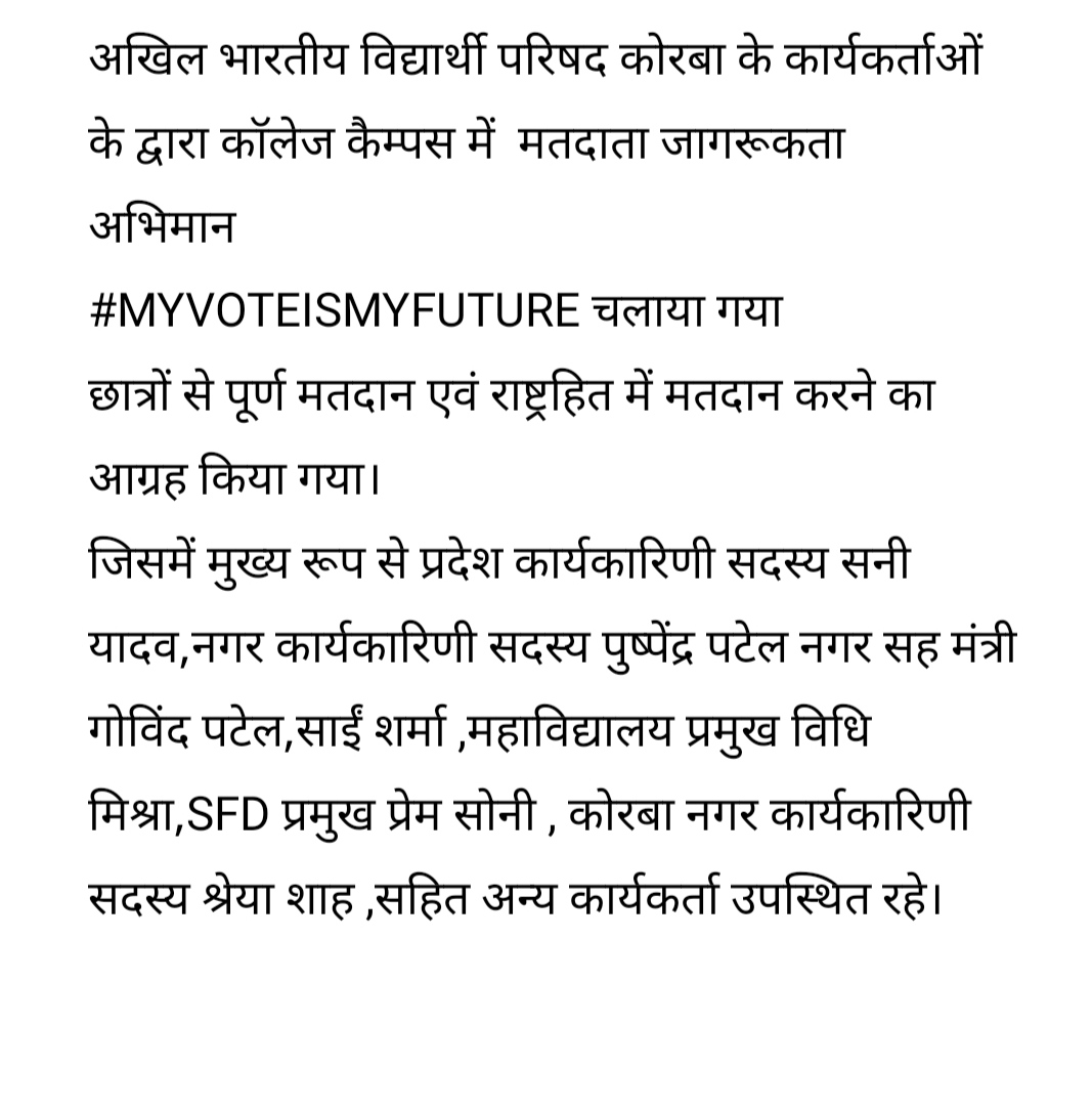 अखिल भारतीय विद्यार्थी परिषद कोरबा के कार्यकर्ताओं  के द्वारा कॉलेज कैम्पस में  मतदाता जागरूकता
अभिमान
#MYVOTEISMYFUTURE चलाया गया।