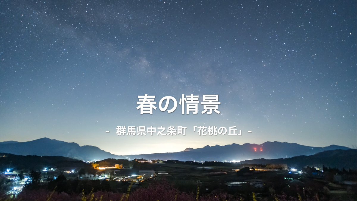 shimazaki_a's tweet photo. 20240409『春の情景』
https://t.co/uLsg5DVm2S
#タイムラプス #群馬県中之条町 #花桃の丘 #春の情景 #写真好きな人と繋がりたい #BGM #Fukagawa #Hopeful https://t.co/8OSUiNkiL6