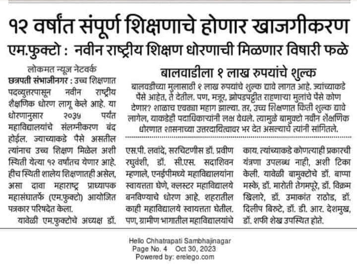 आज जर खऱ्या अर्थाने पाहायला गेलं तर भारतामध्ये शिक्षण यंत्रणा मोठ्या प्रमाणात दूषित झाली आहे यामध्ये खाजगीकरणाचा एक भस्मासुर येऊन पोहोचला आहे व या भस्मासुरामुळे शिक्षण यंत्रणेत पैसे द्या आणि शिक्षण घ्या ही संकल्पना नव्याने रूढ झाली आहे त्यामुळे गोरगरिबांचे शिक्षण राहिले नाही