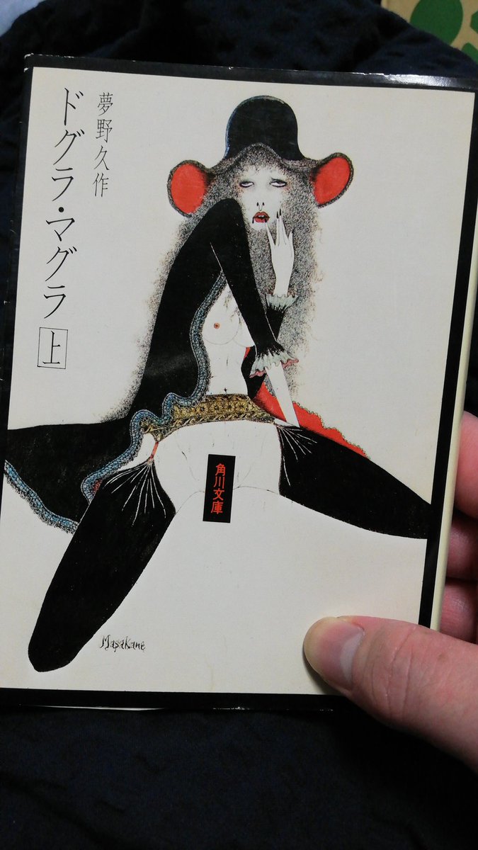 読了 『ドグラ・マグラ』上巻 ？
