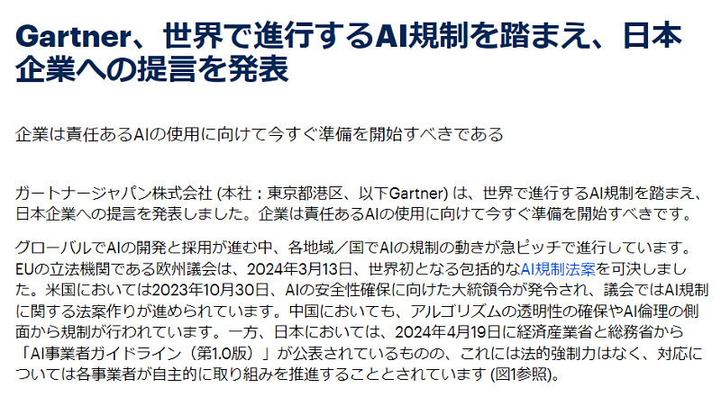 日本企業は責任あるAI使用に向け今すぐ準備を。ガートナーが警鐘 pc.watch.impress.co.jp/docs/news/1587…