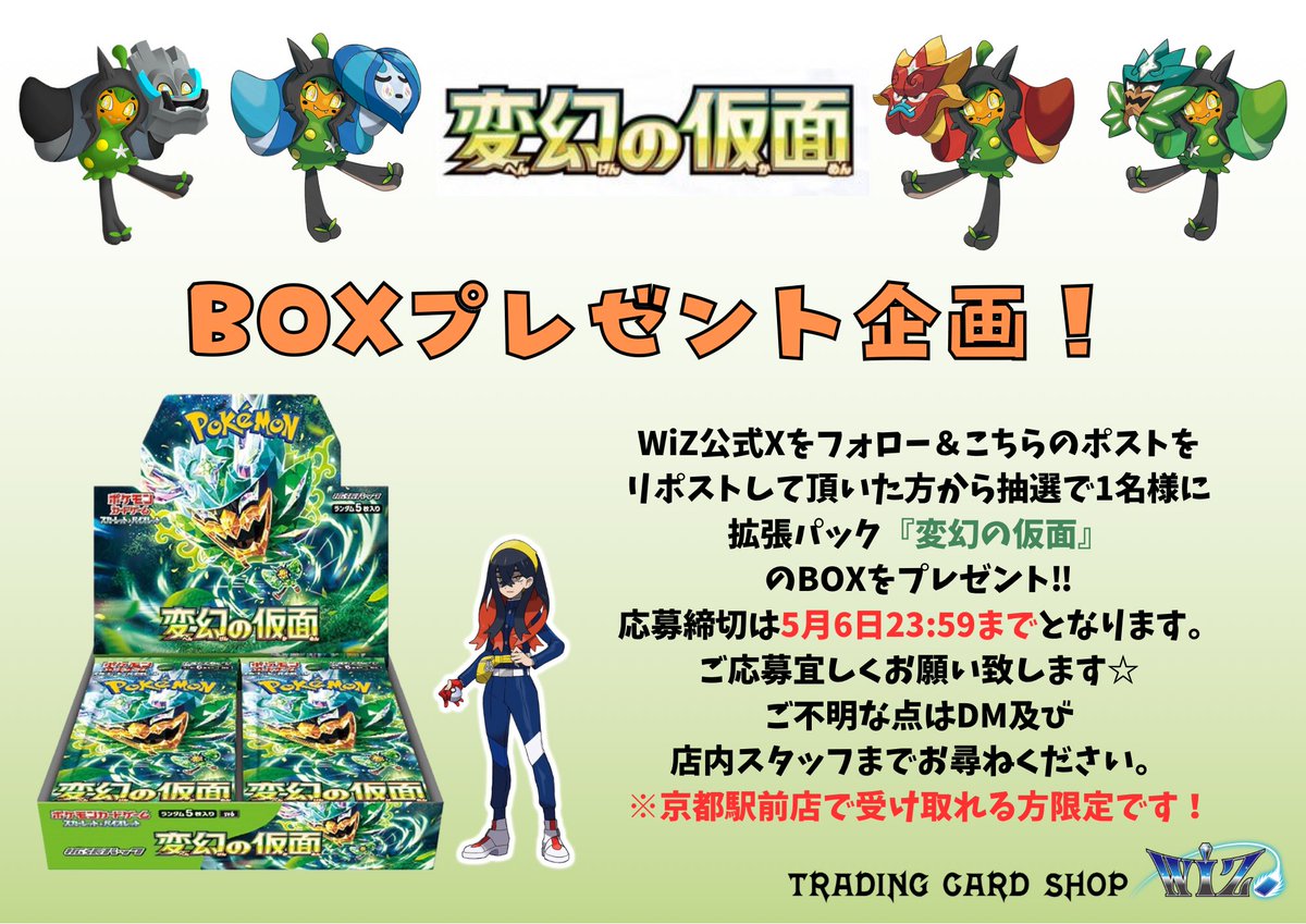 WiZ_Kyoto's tweet photo. ✨🎁プレゼント企画🎁✨
#変幻の仮面
を抽選で1名様にプレゼント😆
応募方法は
@WiZ_Kyoto をフォローして
このポストをリポストするだけ‼️

⚠️応募締切は5月6日23時59分まで
⚠️京都駅前店で受け取れる方のみ

#プレゼント企画
#ポケモンカード https://t.co/ZQRi6kpXMa