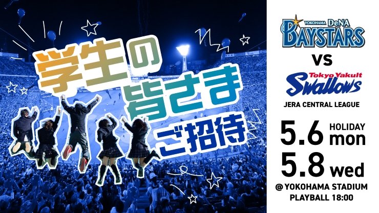 5/6(振休・月)、5/8(水)学生の皆さまをご招待！📢 ゴールデンウィークを最後まで満喫したい学生の皆さまのご応募お待ちしております！ 対象：高校生・大学生・専門学生・大学院生🎓 抽選申込締切：4月29日(祝・月) 22:00まで✅ 詳しくはこちら sp.baystars.co.jp/news/2024/04/0… #baystars