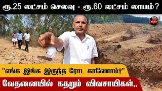 ReporterKumudam's tweet image. ரூ.25 லட்சம் செலவு - ரூ.60 லட்சம் லாபம்? - வேதனையில் கதறும் விவசாயிகள்.. | Tamil News

Link : youtu.be/FJgIQPYfTU0

#ariyalurdistrict #farmers #noroad #kumudamreporter
