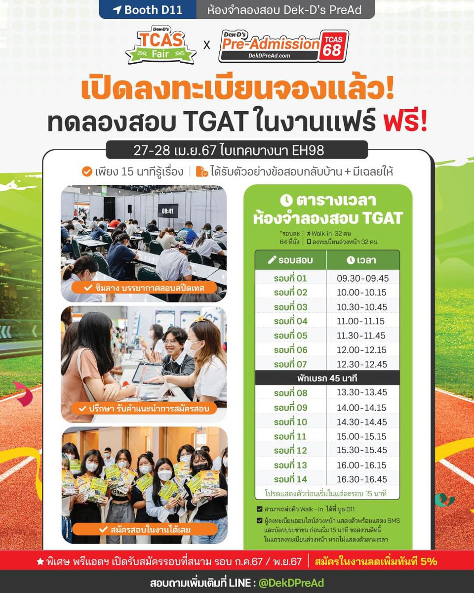 lataedekd's tweet image. มีเปิดให้ลองสอบ TGAT และ IELTS ฟรี ที่งาน #dekdFair 27-28 เม.ย.67 นี้ครับ
.
-TGAT โดยเด็กดีพรีแอด
-มีวันละ 15 รอบ รอบละ 64 คน
-สอบเสร็จได้ข้อสอบกลับด้วย
-บูธ D11
.
-IELTS โดยบริติช เคานซิล
-มีแบบ Reading และ Speaking
-มีรวมวันละ 10 รอบ
-บูธ A2
.
#dek67 #dek68 #dek69 #dek70