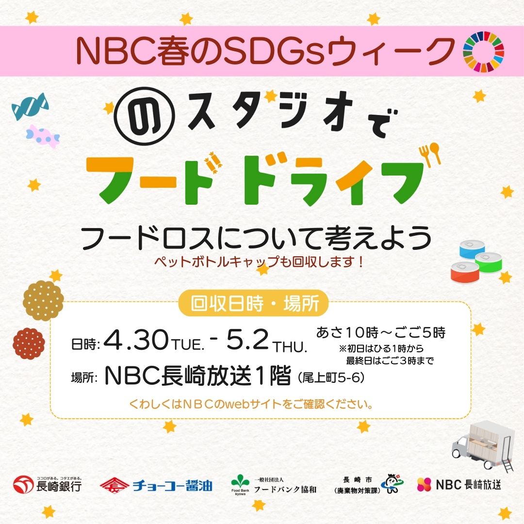 ／ あす4/30(火)～5/2(木)フードドライブ実施‼ 家庭に余っている「もったいない」 食品があればお持ちください😊 ＼ 🌈NBCは今週、春の #SDGs ウィーク🌈 「フードロスを減らそう」をテーマに イベントカー「のスタジオ」🚚で フードドライブを開催😀✨ 詳しくは・・・🔍 nbc-nagasaki.co.jp/tv-topics/no-s…