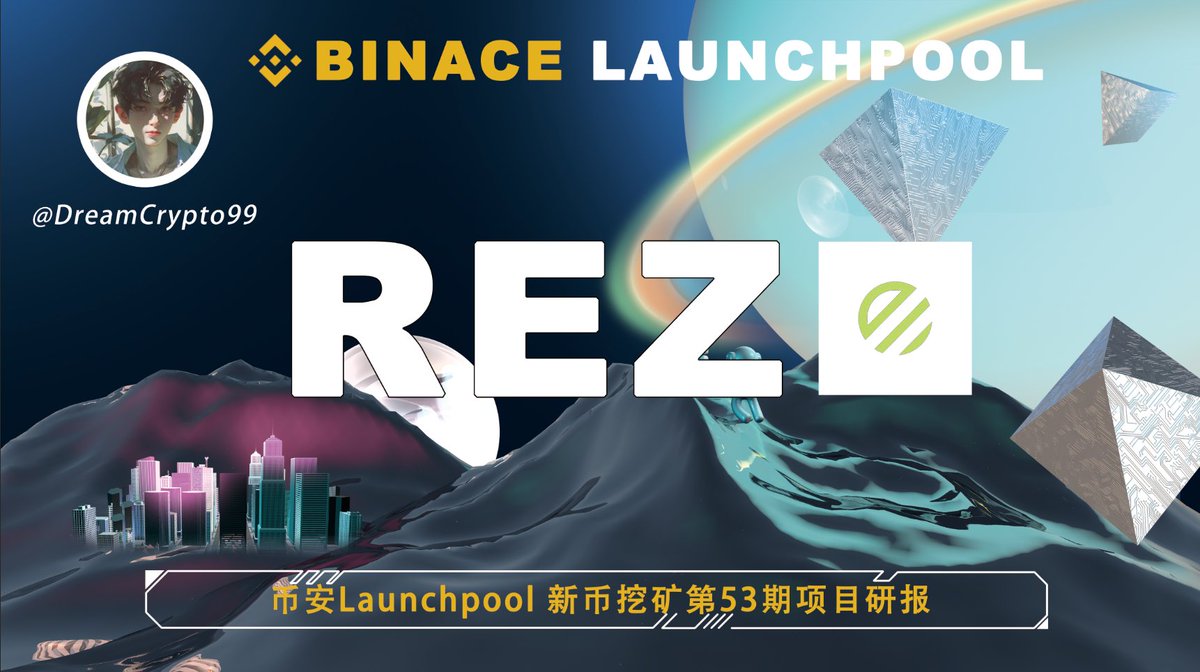 币安最新launchpool项目 要上线 <a href="/RenzoProtocol/">Renzo</a> 了！参与交互空投的兄弟们可以收菜了！如果没有参与空投交互也别担心！如果持有 #BNB  的也一样可以通过挖矿来获得 $REZ 每一期都会有不错的收益
🎁送100U平分10个人 
1⃣关注
<a href="/DreamCrypto99/">DreamCrypto</a> +<a href="/RenzoProtocol/">Renzo</a>+<a href="/binance/">Binance</a>
2⃣转发+点赞+@三个朋友
⏰上线后