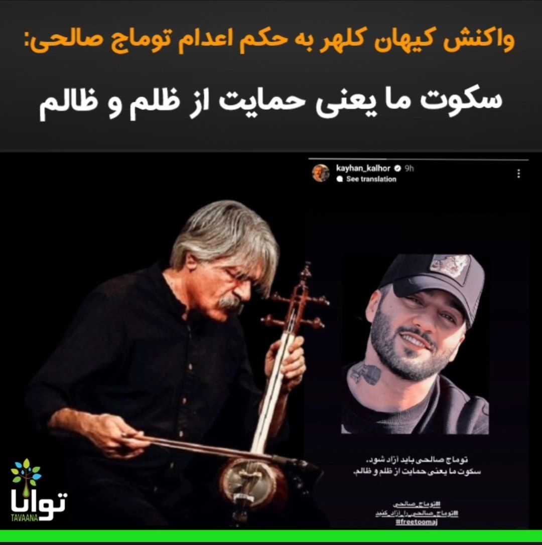 Tavaana's tweet photo. استاد کیهان کلهر، موسیقیدان و نوازنده موسیقی سرشناس ایرانی، در واکنش به صدور حکم اعدام برای توماج صالحی، در استوری  اینستاگرامش نوشت: «توماج صالحی باید آزاد شود.»
او در ادامه جمله معروف نوید افکاری را نوشت:
«سکوت ما یعنی حمایت از ظلم و ظالم.»

استاد کلهر، همواره در کنار مردم و حامی تلاش‌های آزادی‌خواهانه ملت ایران بوده است.
حمایت چهره‌های سرشناس از آزادی‌خواهان و مخالفت آشکار آن‌ها با حاکمیت مستبد، همواره امیدآفرین و منشا همگرایی بوده است.

#کیهان_کله�� #توماج_صالحی #یاری_مدنی_توانا