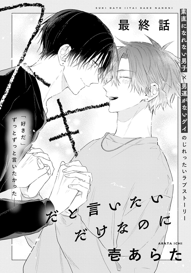 🌈🐬本日配信🌈🐬

🫧🐚メロキス𝟱月号🐚🫧

『スキだと言いたいだけなのに』最終話
壱あらた(@ichi_arata)

すれ違ったままの美澄と那緒の恋の行方は──?
素直になれない男子✖️男運がないゲイのじれキュンラブ💖堂々完結❣️

🔻最終話配信開始⭐️
https://t.co/Qvvl2Rb9Ur 