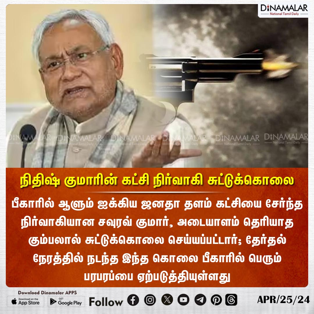 dinamalarweb's tweet photo. நிதிஷ் குமாரின் கட்சி நிர்வாகி சுட்டுக்கொலை
#NitishKumar | #JDUleader | #Gunshot | #Bihar | #Patna | #SouravKumar
https://t.co/y4W3uzOopr https://t.co/prdWxJKw5s
