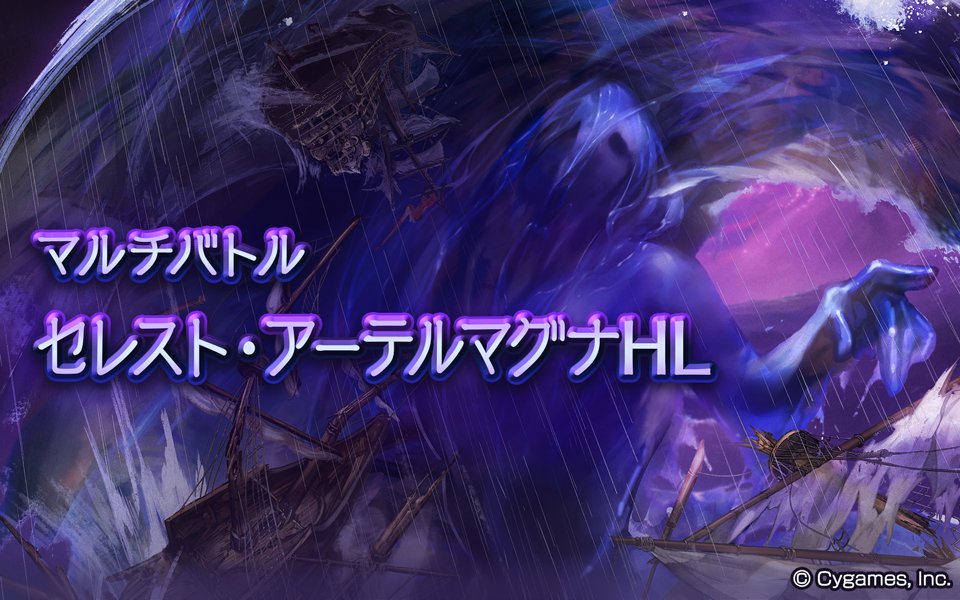 【グランブルーファンタジー】本日のアップデートにて、新たなHLマルチバトル「セレスト・アーテルマグナＨＬ」が登場！ドロップでは3種類の新武器が入手可能！詳細はゲーム内のお知らせをご確認ください。 #グラブル