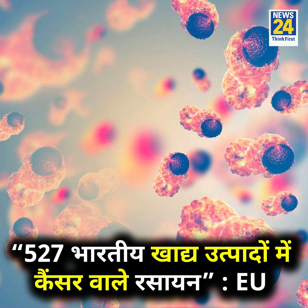 “527 भारतीय खाद्य उत्पादों में कैंसर वाले रसायन, सभी में एथिलीन ऑक्साइड मिला है” ◆ यूरोपियन यूनियन ने कहा European Union | #EuropeanUnion | Cancer | #Cancer | Ethylene oxide