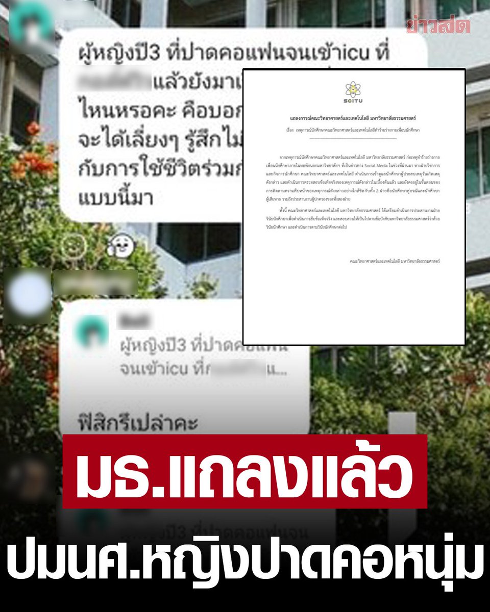 (1/2) Thammasat Univ's Faculty of Science issues a statement following a claim on social media that its female student critically injured a male student by slashing his neck with a knife. The Dept says the male freshman was admitted to ICU. #Thailand #ThammasatUniversity