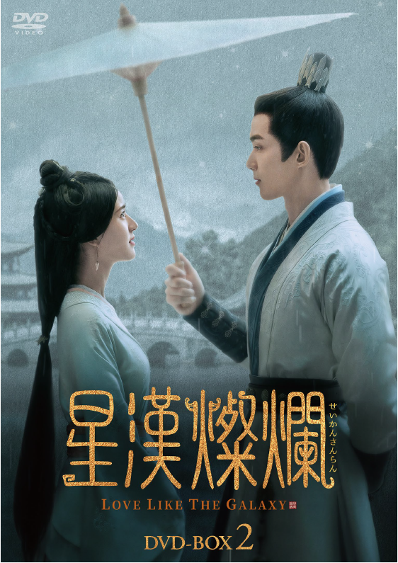 XHCL_JP's tweet photo. #星漢燦爛＜せいかんさんらん＞
5/1(水)よりチャンネル銀河にて放送！
DVD-BOXも好評発売中！

💫Amazon
中国ドラマ売れ筋ランキング
1位獲得！(2024年2月時点)

💫オリコン
週間ドラマ作品映像ソフト売上ランキング
3位獲得！(2024年4月3週目時点)

#呉磊 #ウー・レイ
#趙露思 #チャオ・ルースー https://t.co/K9QI1WUwiR