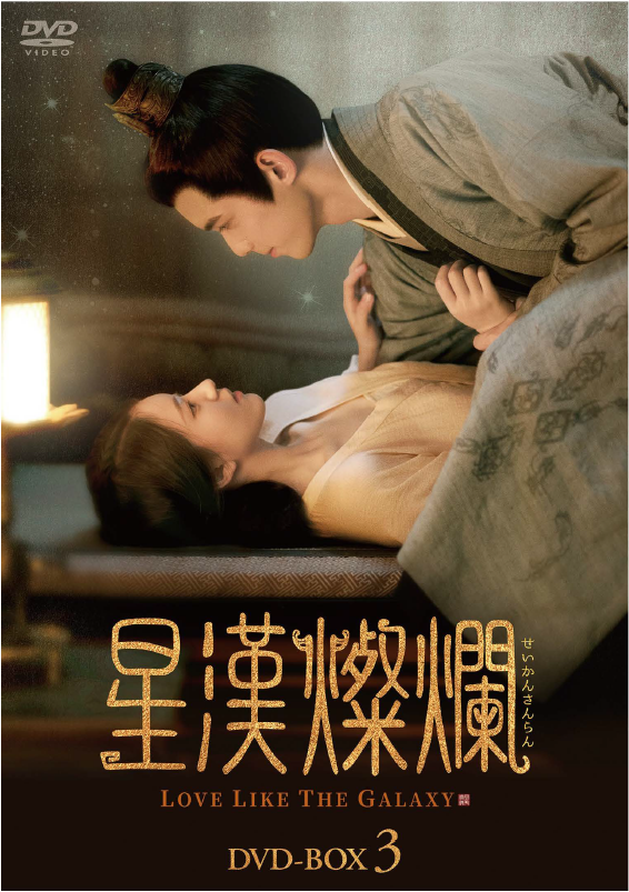 XHCL_JP's tweet photo. #星漢燦爛＜せいかんさんらん＞
5/1(水)よりチャンネル銀河にて放送！
DVD-BOXも好評発売中！

💫Amazon
中国ドラマ売れ筋ランキング
1位獲得！(2024年2月時点)

💫オリコン
週間ドラマ作品映像ソフト売上ランキング
3位獲得！(2024年4月3週目時点)

#呉磊 #ウー・レイ
#趙露思 #チャオ・ルースー https://t.co/K9QI1WUwiR