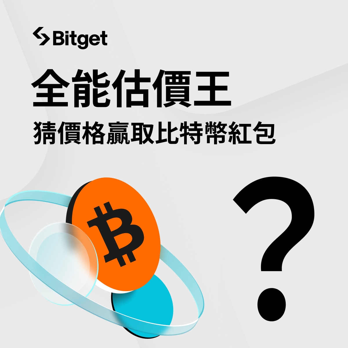 BitgetTC's tweet photo. 減半後你怎麼看 #BTC 走勢 🤔
挑戰全能估價王🏆 估價最接近可贏取 #比特幣 🧧

⏰ 4月25日至29日
🥇 價值 40U 的 BTC
🥈 價值 30U 的 BTC
🥉 價值 20U 的 BTC
🎁 參加獎：抽3位送10BGB 

✅ 追蹤 + 轉推 + 留言預測5月1日10:00 (UTC+8) BTC價格

🔺 以 #Bitget 平台價格為準，需留言完整價格，如67890 https://t.co/Pehrd1d5r5