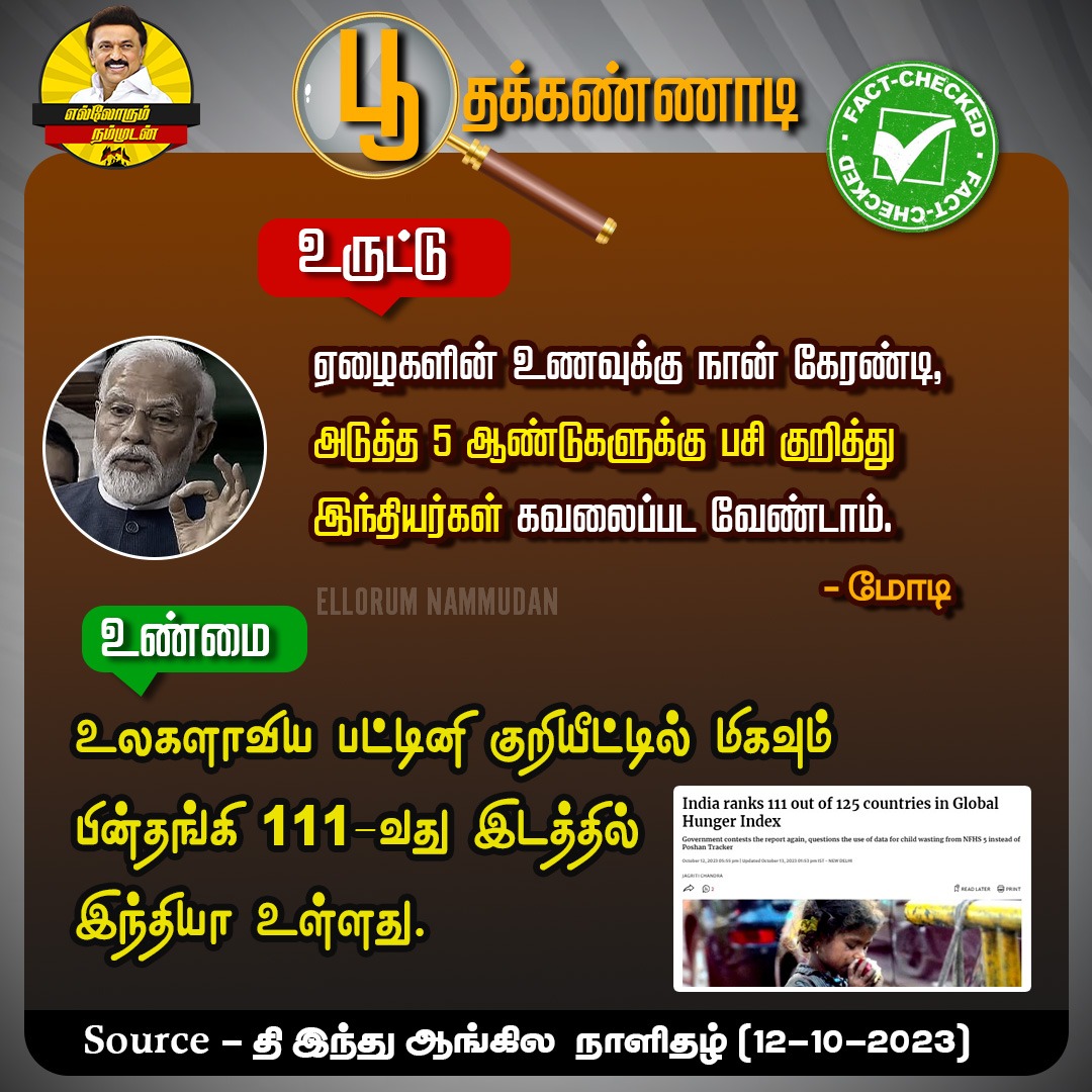 மோடி உங்களின் 10 ஆண்டுக்கால கேரண்டியே போதும்!

#PMModiji #BJPFailsIndia #Proverty #foodcrisis #SaveIndiaFromBJP #10yearofBJP 
#WeRejectBJP #SayNoToBJP #EllorumNammudan