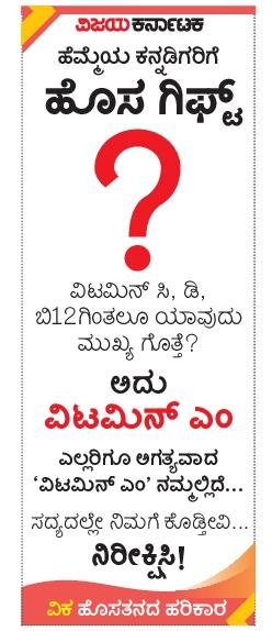 editor_vk's tweet photo. ಏನಿರಬಹುದು ? 
ಏನಿದು ವಿಟಮಿನ್ ಎಂ ?
ಕನ್ನಡ ಪತ್ರಿಕೋದ್ಯೋಗದಲ್ಲೇ ಇದು ಪ್ರಥಮ.
ವಿಜಯ ಕರ್ನಾಟಕ ಪತ್ರಿಕೆ ನೀಡುತ್ತಿರುವ ಕೊಡುಗೆ....
@Vijaykarnataka 
@EconomicTimes 
@Sudarshanvk2 
@Natesh_VK
@puru_sbdoddi https://t.co/JCUhZIPQQQ