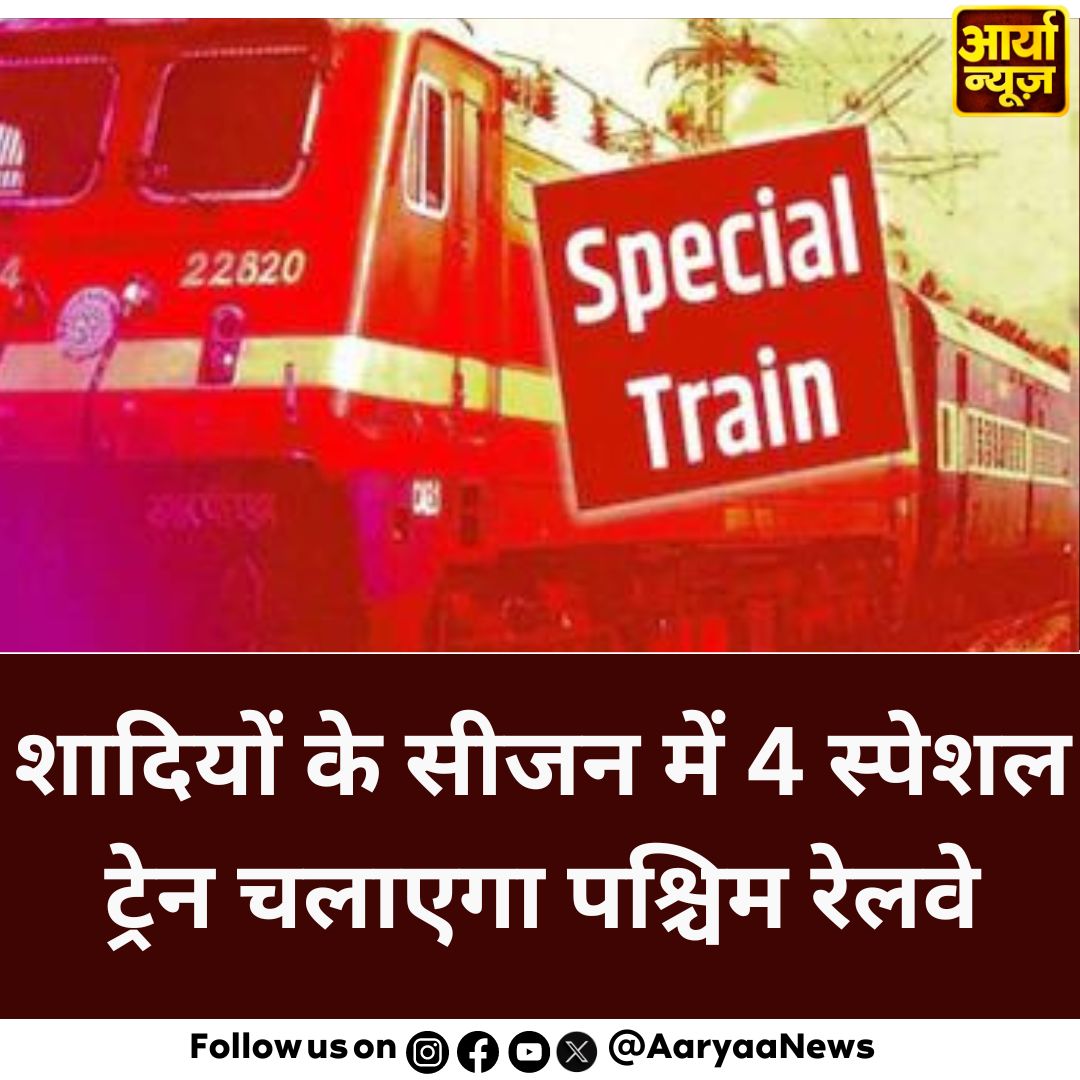 शादियों के सीजन में 4 स्पेशल ट्रेन चलाएगा पश्चिम रेलवे
@IRCTCofficial #WesternRailway #SpecialTrains #IRCTC #IndianRailway #LatestNews #AaryaaDigitalOTT