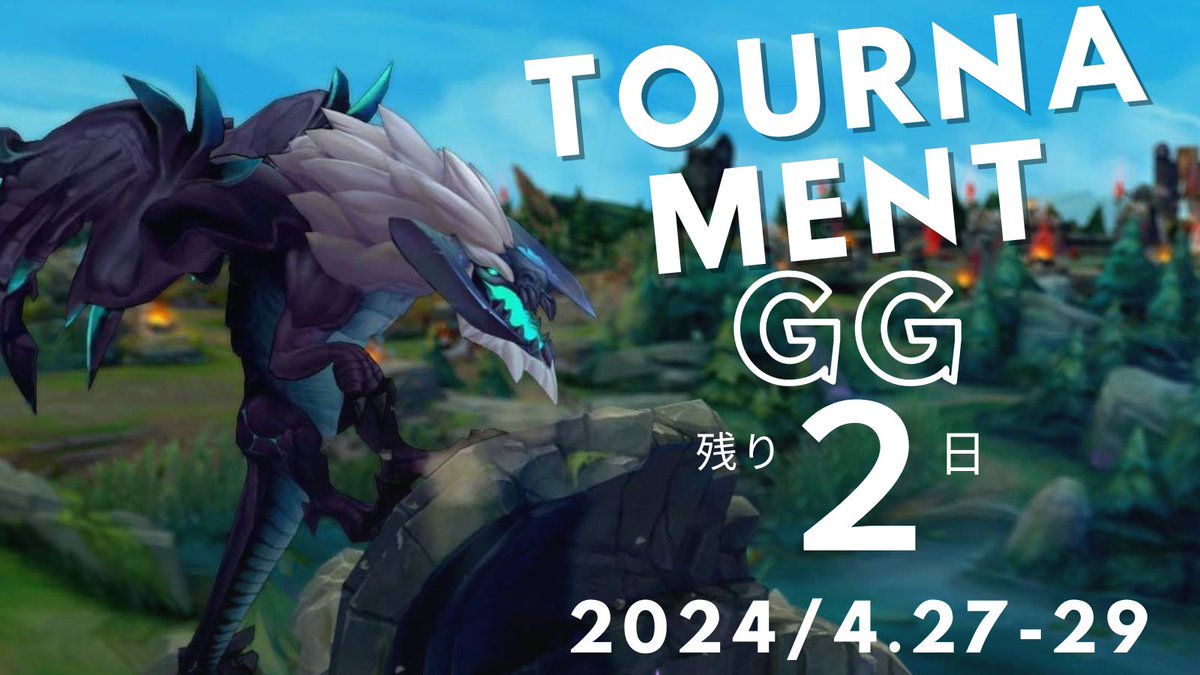 TournamentGG's tweet photo. 週末コミュニティ大会開催！！
登録の締め切りは本日終日中です！
#LoL募集 #LoL大会 #LeagueOfLegends
参加方法は引用元をチェック！！！ https://t.co/0DqSnsD6GL