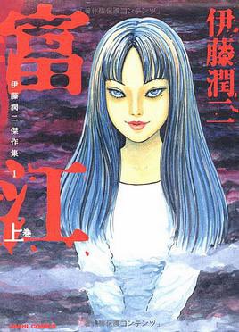 #NEWREAD Tomie by Junji Ito