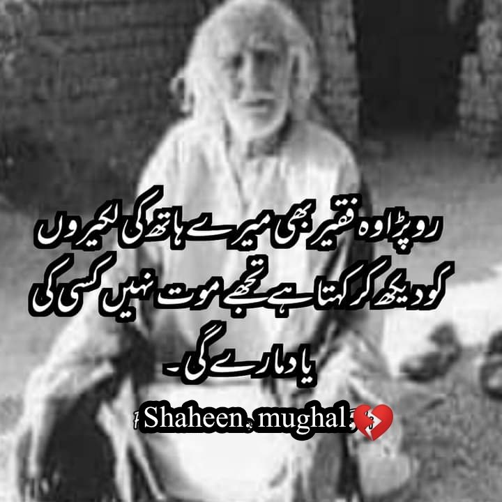 رو پڑا وہ فقیر بھی میرے ہاتھ کی لکیروں کو دیکھ کر کہتا ھے تجھے موت نہی کسی کی یاد مار دے گی۔۔۔۔!!!!!💔 #فروغ_اردو