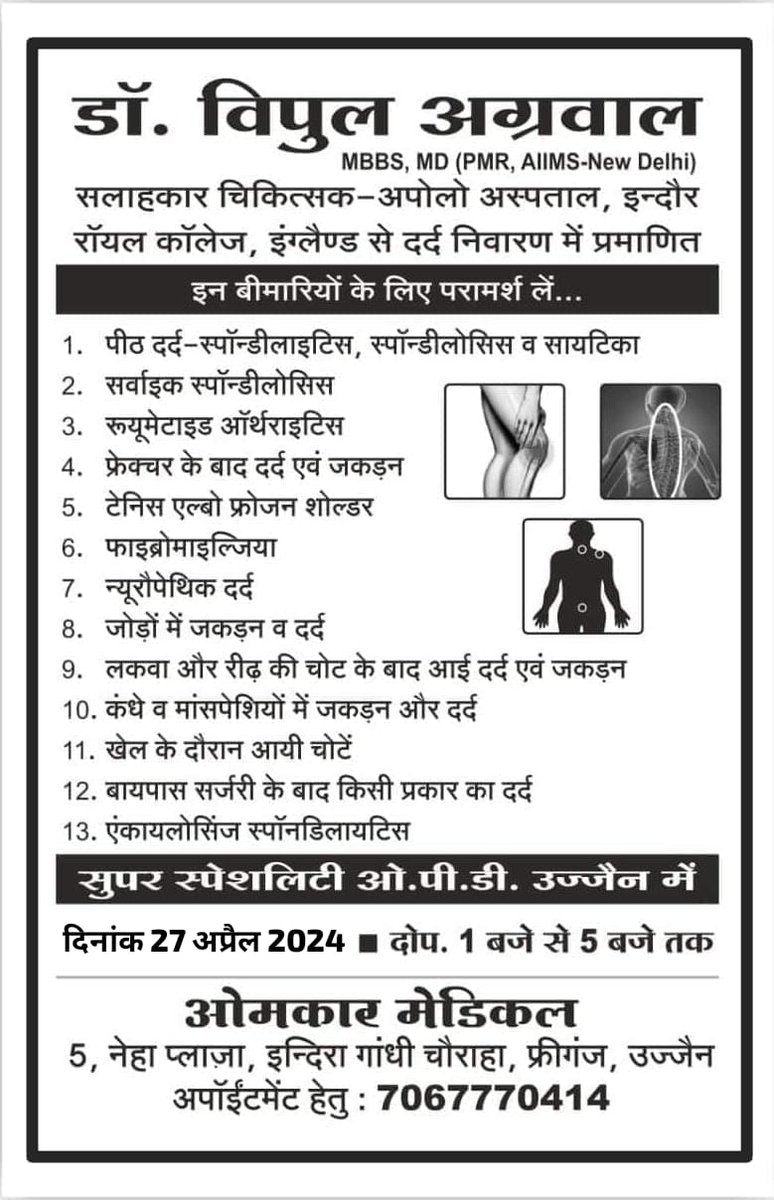 'सुपर स्पेशलिटी ओपीडी' Update:

'डॉ विपुल अग्रवाल'
MBBS,MD (PMR,AIIMS- Delhi)
📞: 9630211159

स्थान: ओमकार मेडिकल, फ्रीगंज, उज्जैन
दिनांक: 27 अप्रैल, 2024; शनिवार
समय: दोपहर 1 से 5 बजे तक

#PhysiatryVipul #painrelief #Indore #Ujjain #Osteoporosis #arthritis #backpain #neckpain