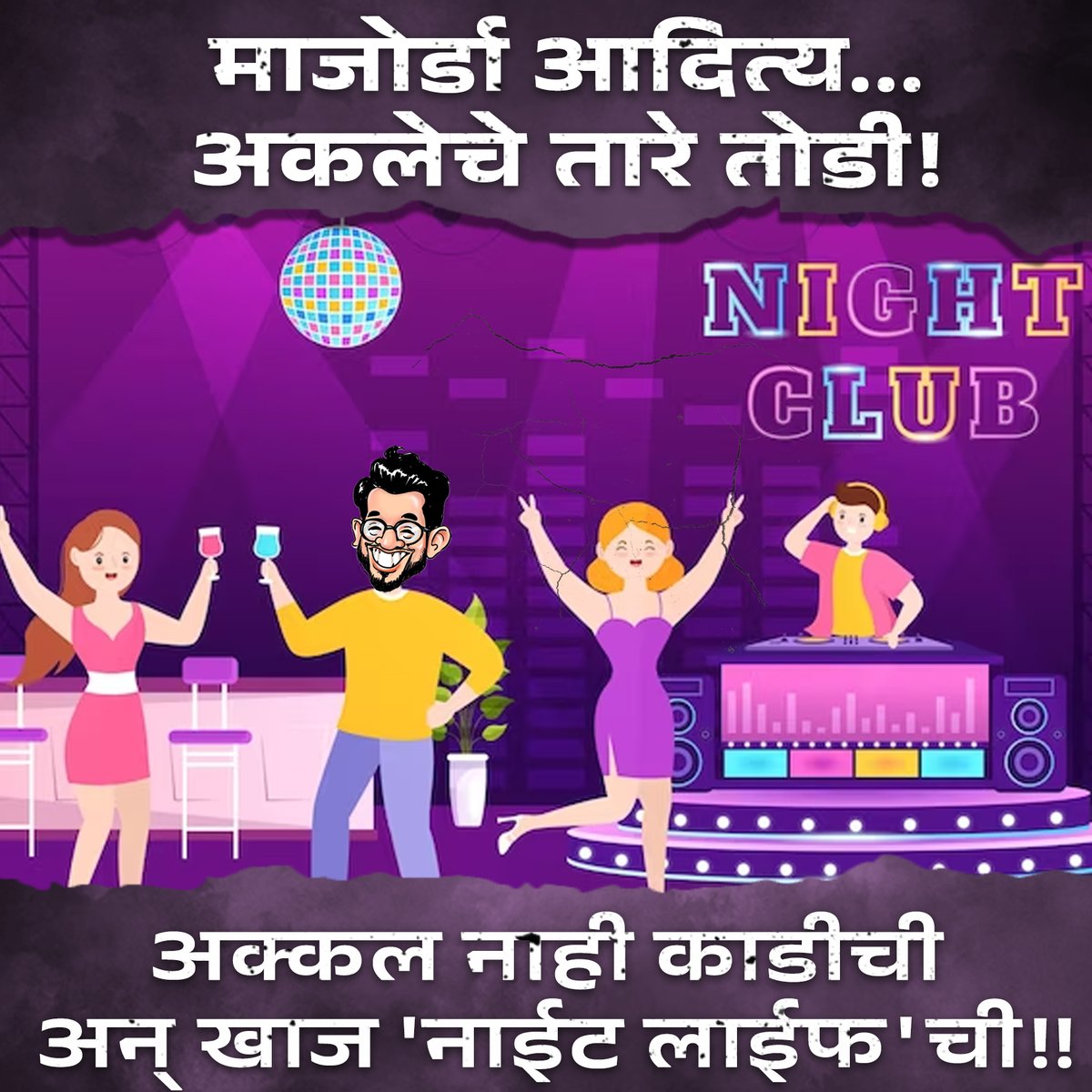 "अक्कल नाही काडीची  अन् खाज 'नाईट लाईफ'ची!!" 

<a href="/AUThackeray/">Aaditya Thackeray</a> #AadityaThackeray  #nightlife #Club9 #enjoylife #night #nightclub #mahavikasaghadi #DishaSalian  #SushantSinghRajput