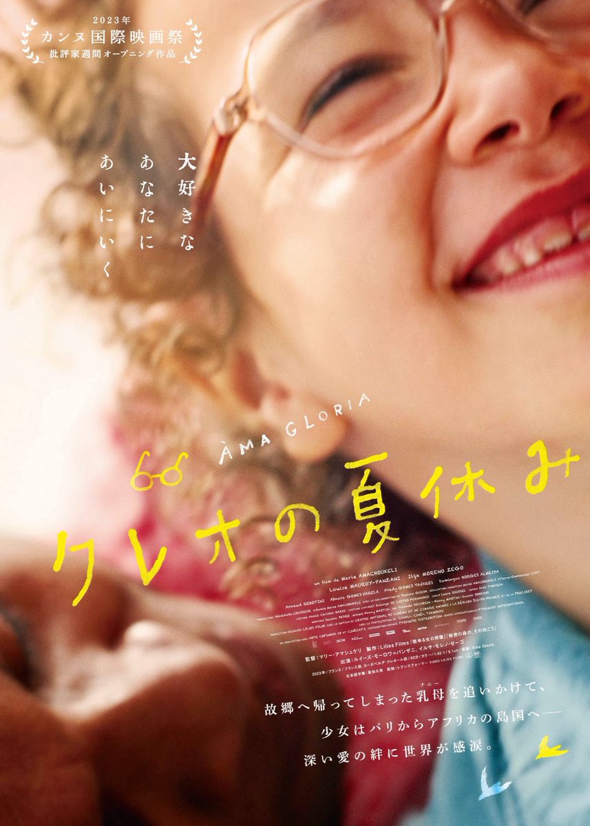 『#ÀmaGloria』、『#クレオの夏休み』という題名になったんですね可愛らしい🥹❤️こちらはフランス映画祭にて公開されましたが、正式には7/12(金)上映だそうです！