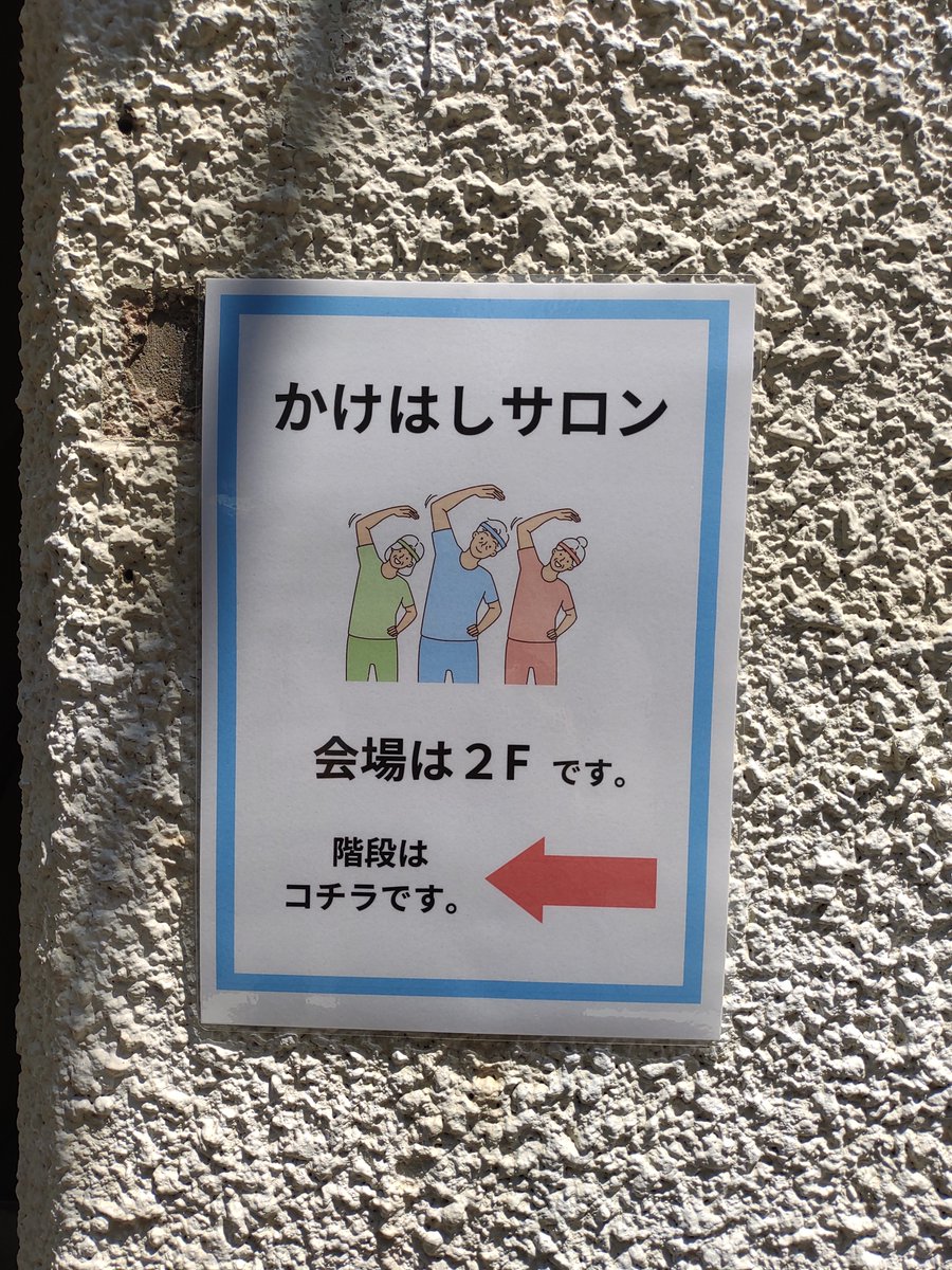 今日はこちらへ 東日本橋一丁目で今月からスタートした「#かけはしサロン」です。作業療法士さんたちが体をいい感じにしてくれる #高齢者通いの場 です。高齢者ならどなたでも、毎月第2第4木曜日午前10:30より、ぜひ、ご参加ください。 #みんじちゅうおう