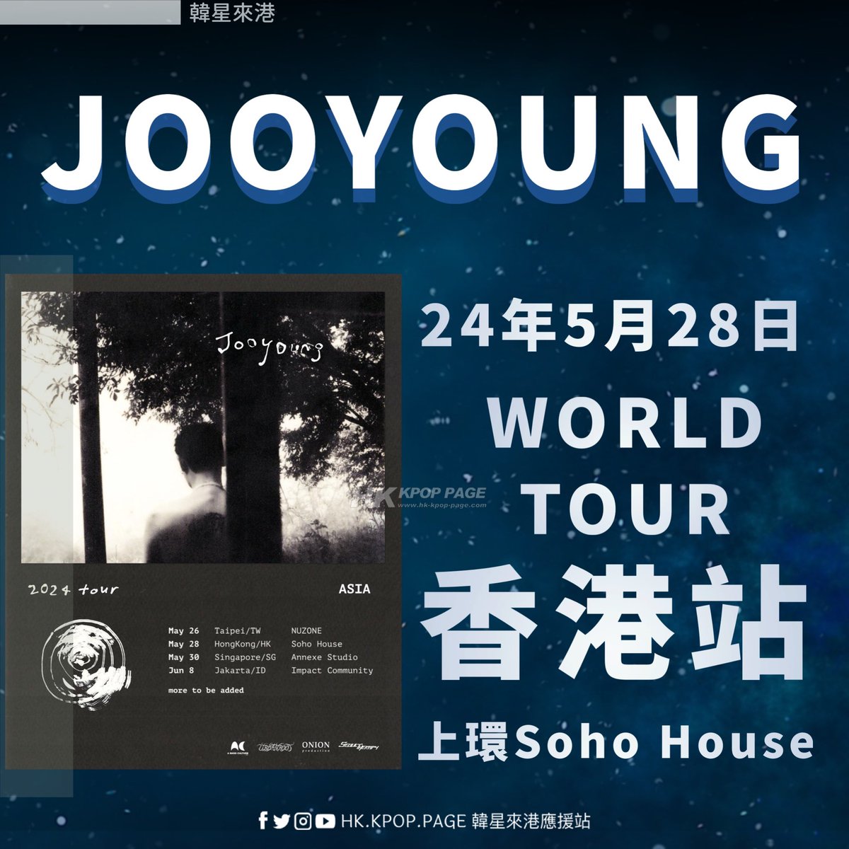 韓星來港➟ JOOYOUNG 香港站 Jooyoung 2024 World Tour 香港站 日期：24年5月28日 地點：上環Soho house 票價: HKD 580 / 680 / 1,680 (VIP with 1:1 Meet & Greet) + fees 購票：onionproduction.com/jooyoung VIP ticket includes: ⚪ Exclusive Meet & Greet Event / VIP (1:1) photo session with