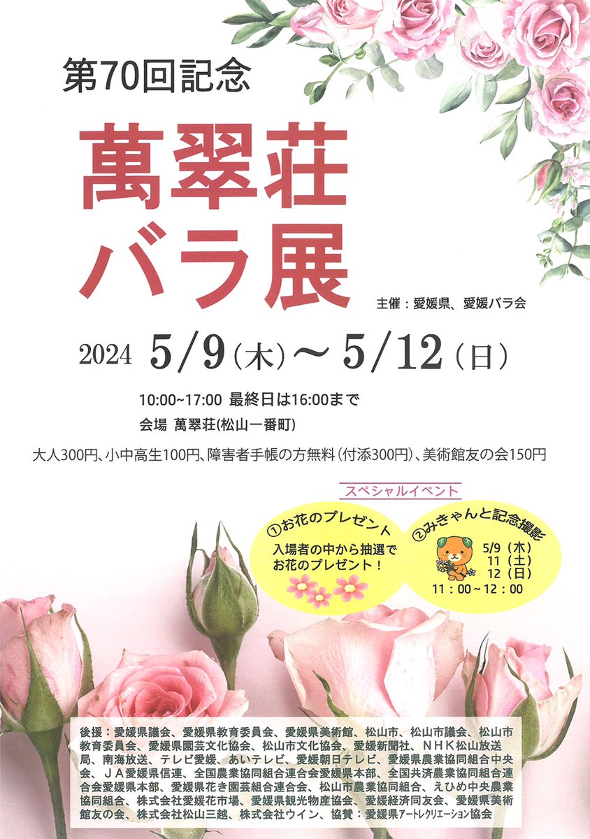 イベント情報／ 5/9(木)～5/12(日)に『第70回記念 萬翠荘バラ展』を