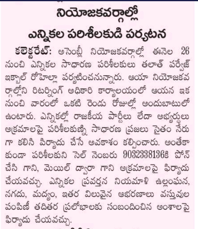 election_vzm's tweet photo. Press Clippings of General Observer Visits to Constituencies..
#pressclippingsofgeneralobservervisits
#ceoap
#deovizianagaram https://t.co/eWuiPKsGOC