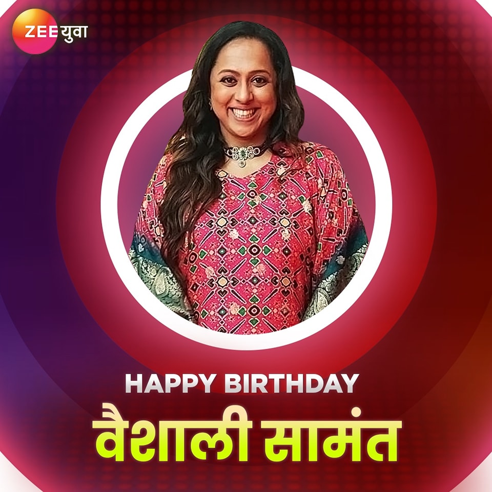 आपल्या आवाजाने प्रेक्षकांना मंत्रमुग्ध करणारी गायिका वैशाली सामंतला वाढदिवसाच्या 'युवा' शुभेच्छा 🥳 #ZeeYuva #HappyBirthday #VaishaliSamant