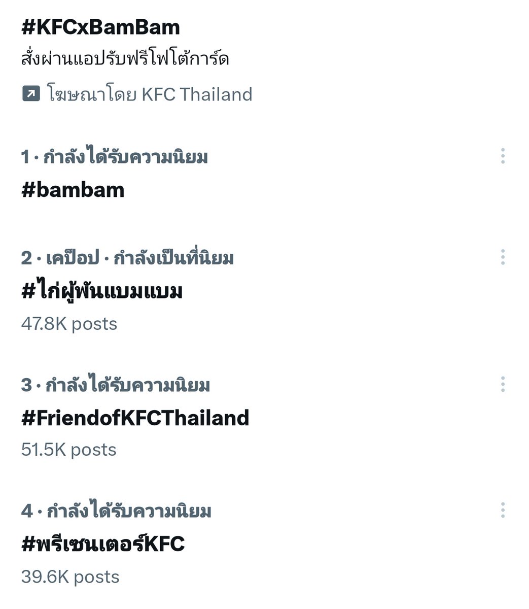 ปังสุด กวาดหมดเทรนไทย อันดับ 1-4 

🔥TREND NO.1, 2, 3, 4

#KFCxBamBam #KFCBamBamBox #FriendofKFCThailand
#ไก่ผู้พันแบมแบม
#พรีเซนเตอร์KFC
#BamBam @BamBam1A