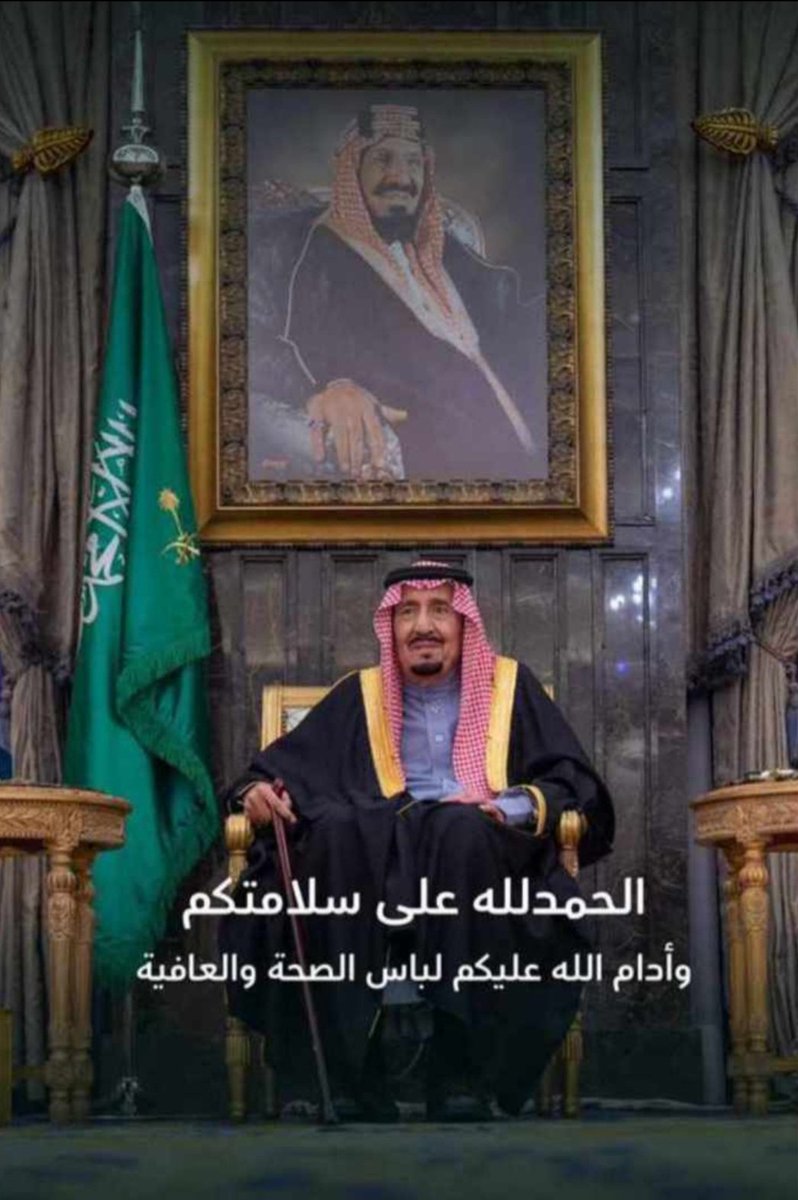 #الديوان_الملكي
الحمد لله على سلامتكم سيدي 
أسأل الله العظيم رب العرش العظيم
أن يديم عليكم لباس الصحة والعافية
وأن يطيل في عمركم على طاعته.