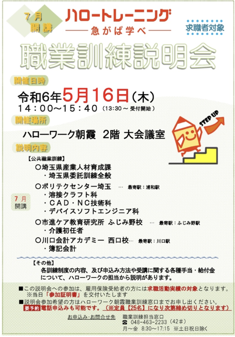 【朝霞】5月16日（木）「職業訓練説明会」を開催します！ jsite.mhlw.go.jp/saitama-hellow…