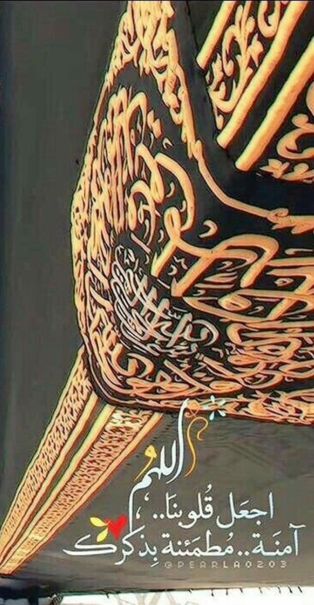 jaffari2011's tweet photo. ربِّ إن لم نُحسن في دعائنا فأنت أعلمُ بحاجاتنا ،، وإن قصّرنا فأنت سبحانك تعلمُ غاياتنا ولا يخفى عليك شيء من أحوالنا فاجبُر خواطرنا بفيض نعمك واغفر لنا ولوالدينا وجميع المسلمين أجمعين

🌹أسعد الله صباحكم بكل خير 🌹 https://t.co/JrJOhRoQMJ