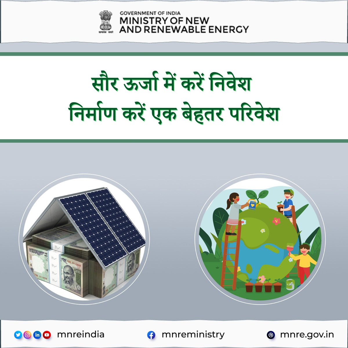 सौर ऊर्जा के उपयोग से आने वाली पीढ़ी के लिए एक सुरक्षित वातावरण का निर्माण करें। अधिक जानकारी के लिए लिंक पर क्लिक करें pmsuryaghar.gov.in #PMSuryaGhar #MNREINDIA