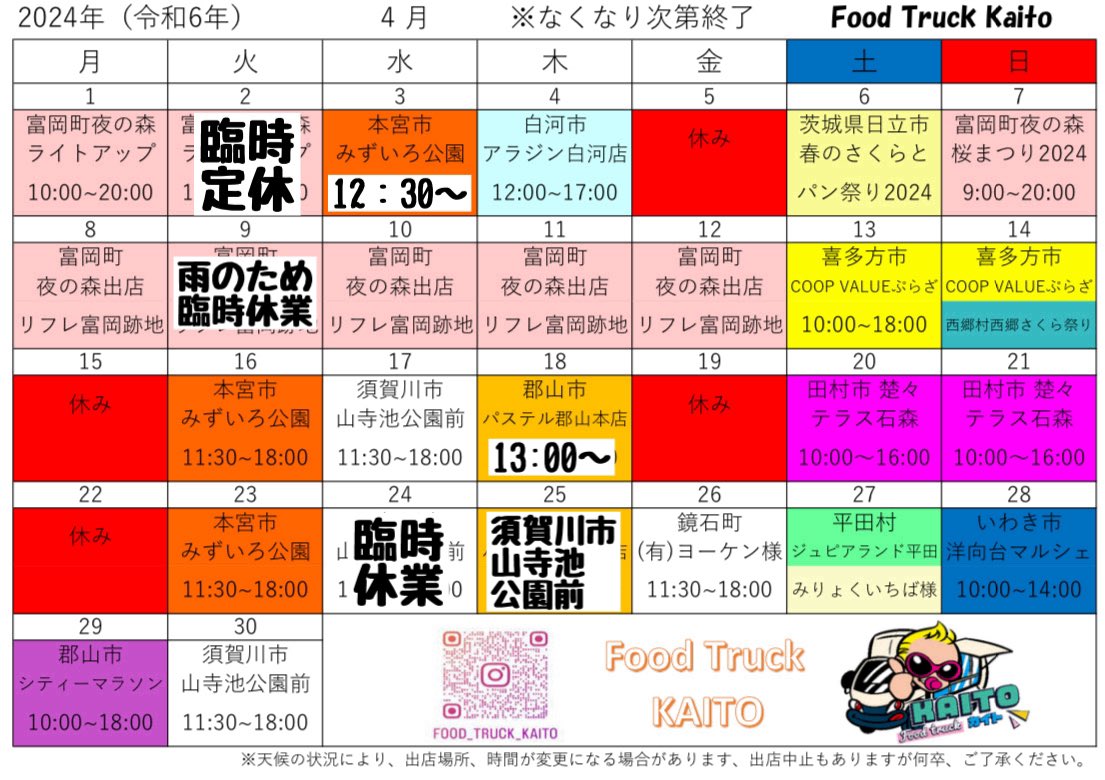こんにちメロン🍈
ご連絡が遅くなってしまってすいません😭
本日は風の影響でパステル郡山本店さんではなくて、須賀川市 山寺池公園前での出店となりましたm(_ _)m
よろしくお願いします🙇‍♂️
#メロンパン兄貴
#foodtruckkaito
#FTK